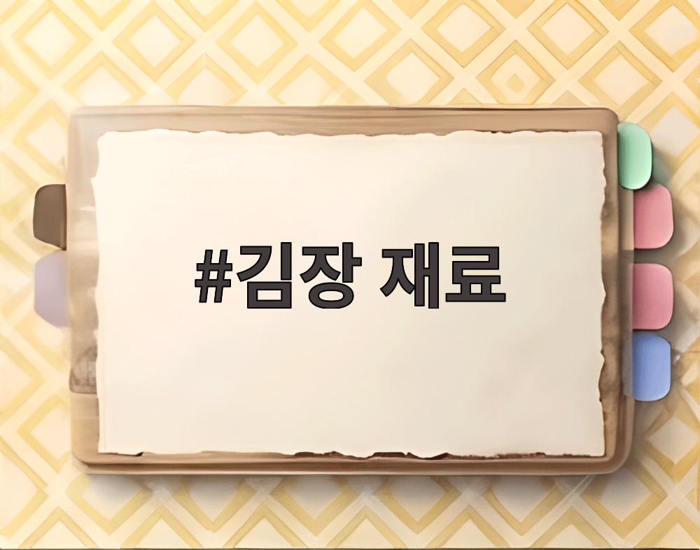 김장 재료