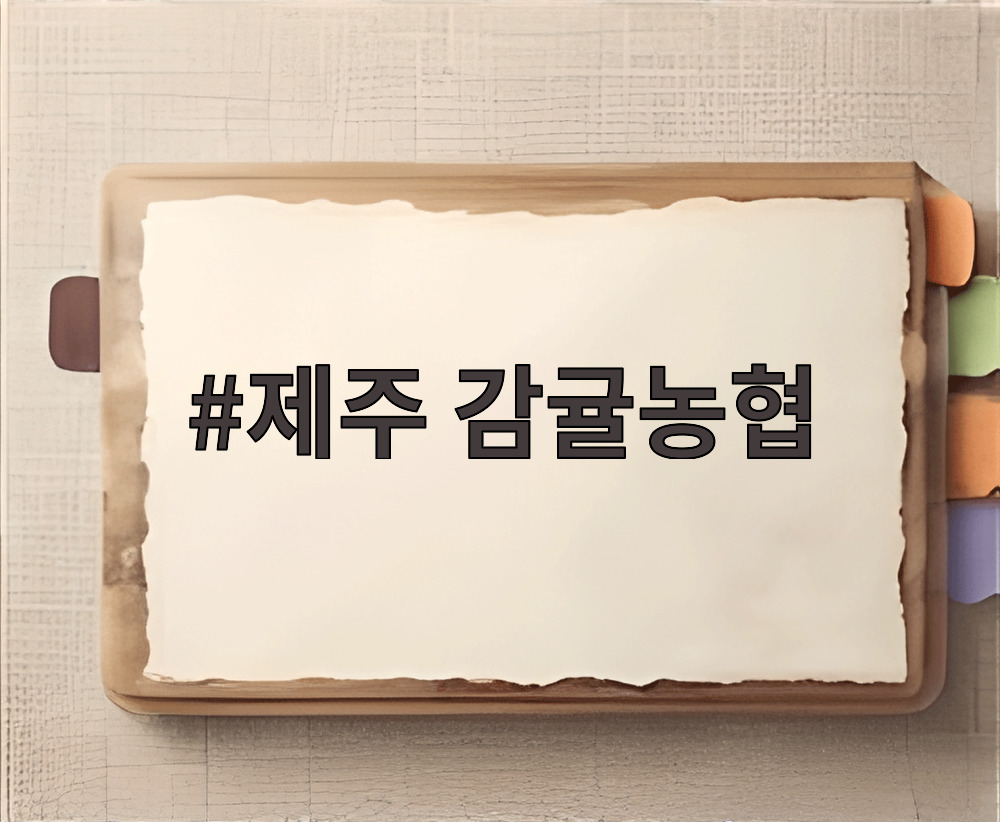 제주 감귤농협