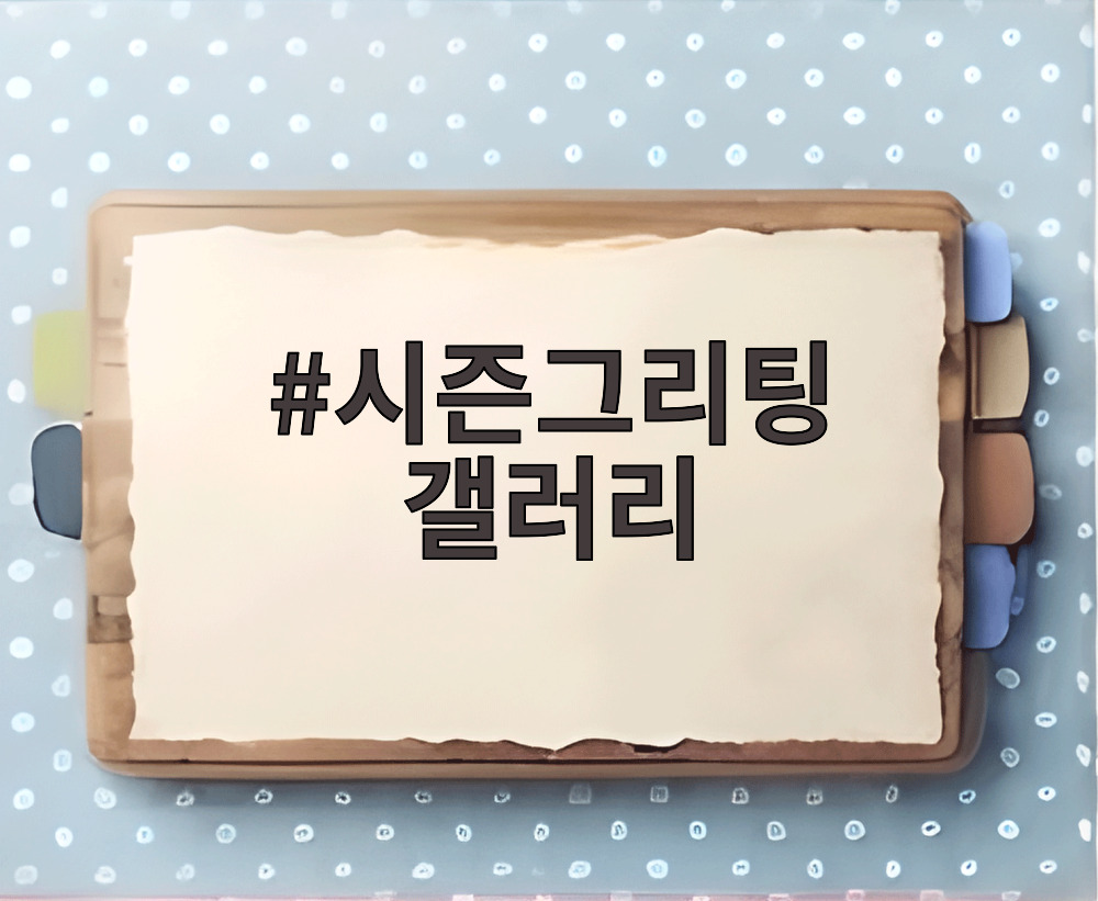 시즌그리팅 갤러리