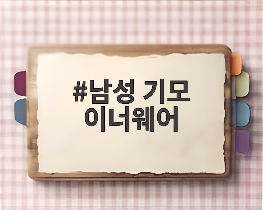 남성 기모 이너웨어