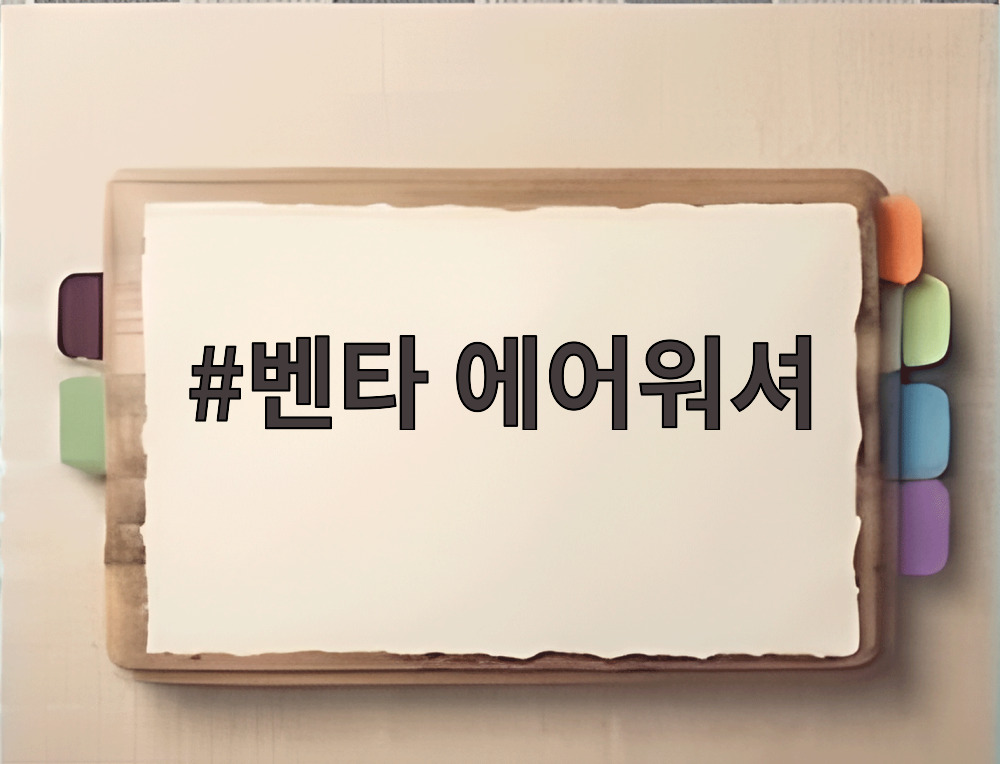 벤타 에어워셔