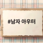 남자 아우터