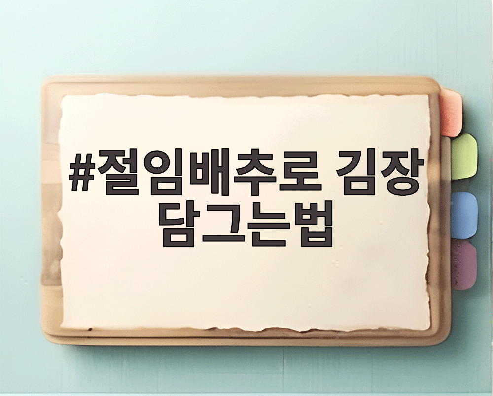 절임배추로 김장 담그는법