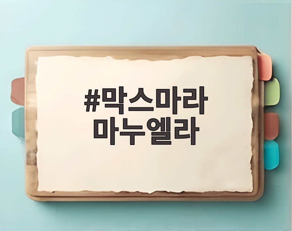 막스마라 마누엘라