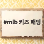 mlb 키즈 패딩