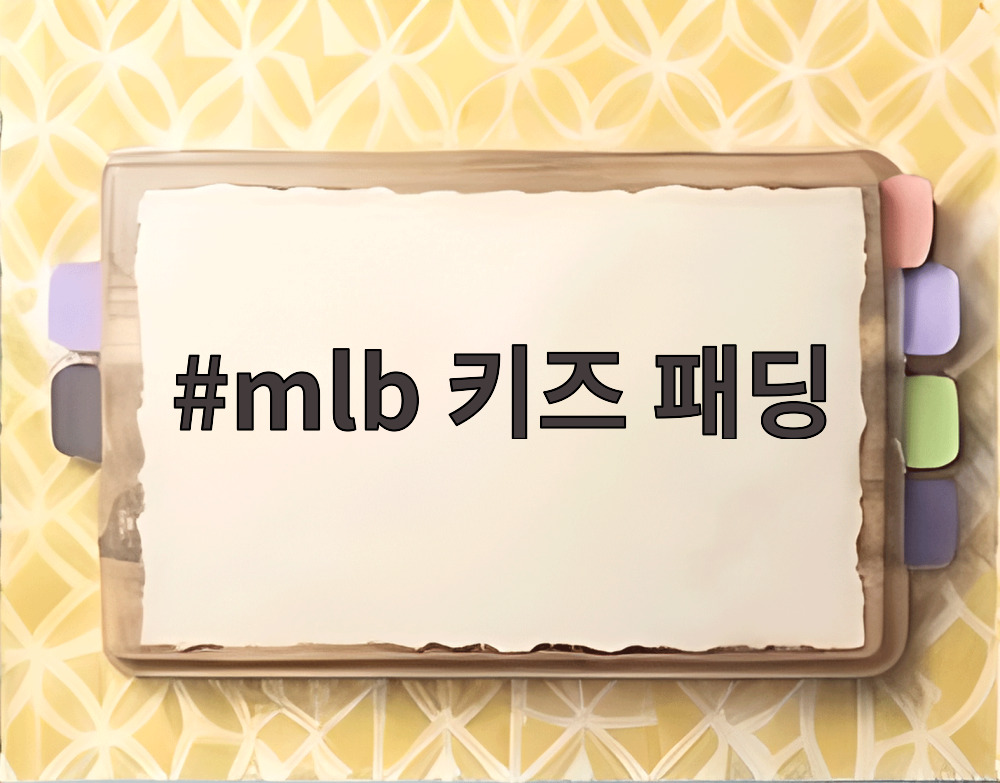 mlb 키즈 패딩
