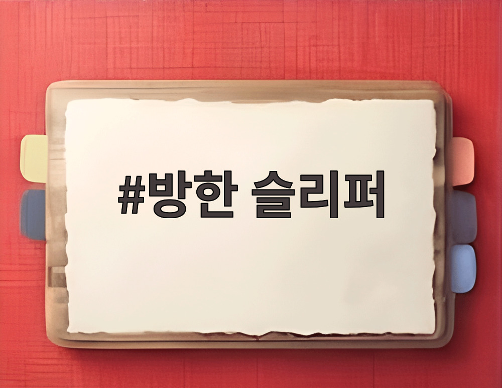 방한 슬리퍼