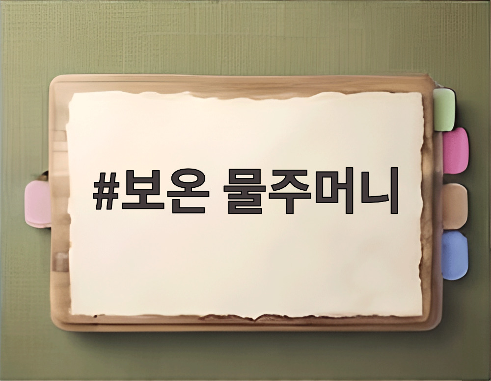 보온 물주머니