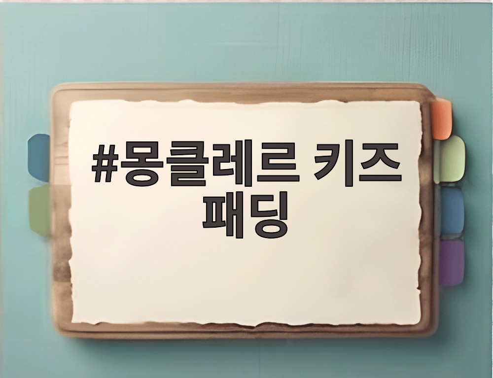 몽클레르 키즈 패딩