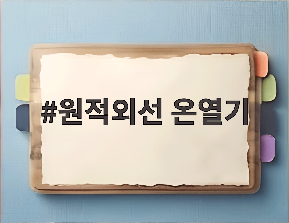 원적외선 온열기
