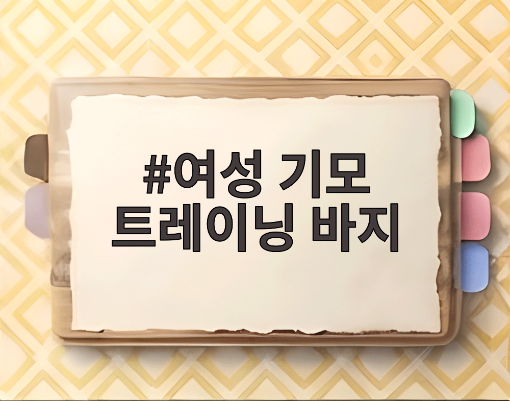 여성 기모 트레이닝 바지