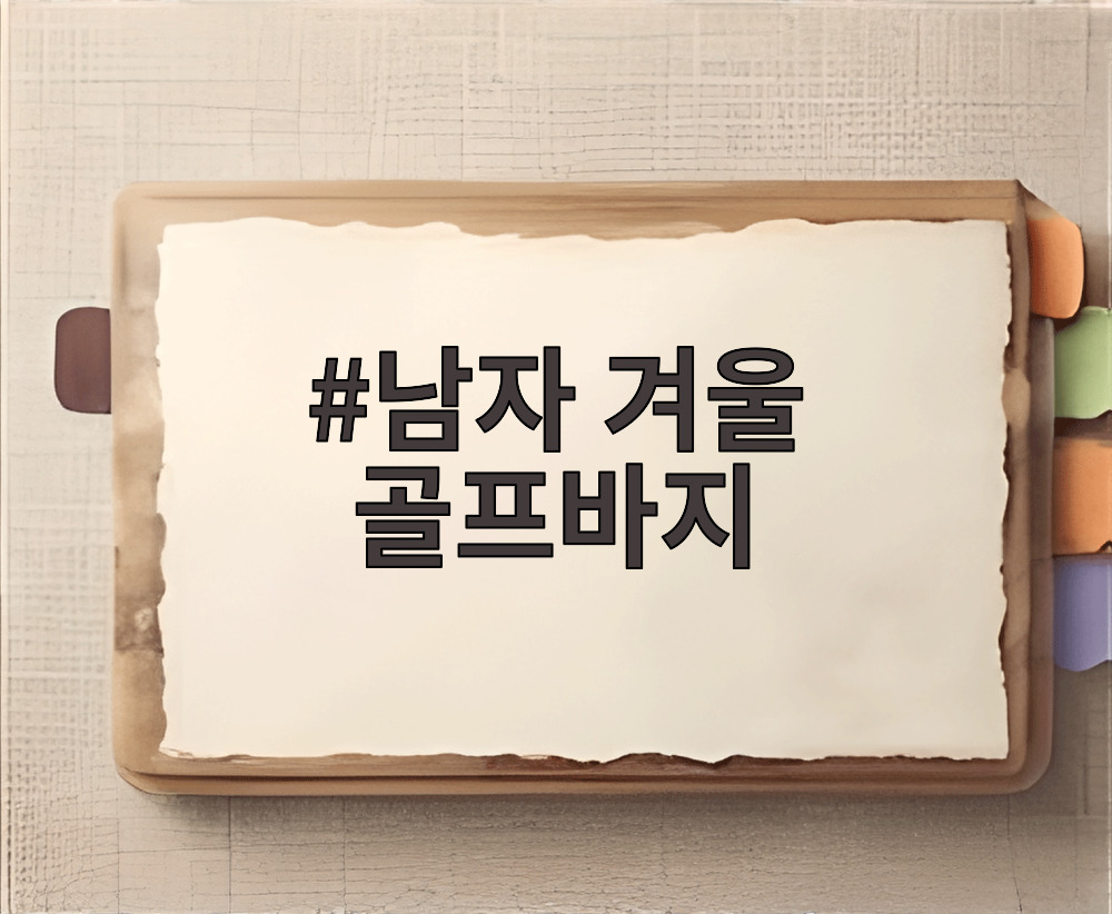 남자 겨울 골프바지