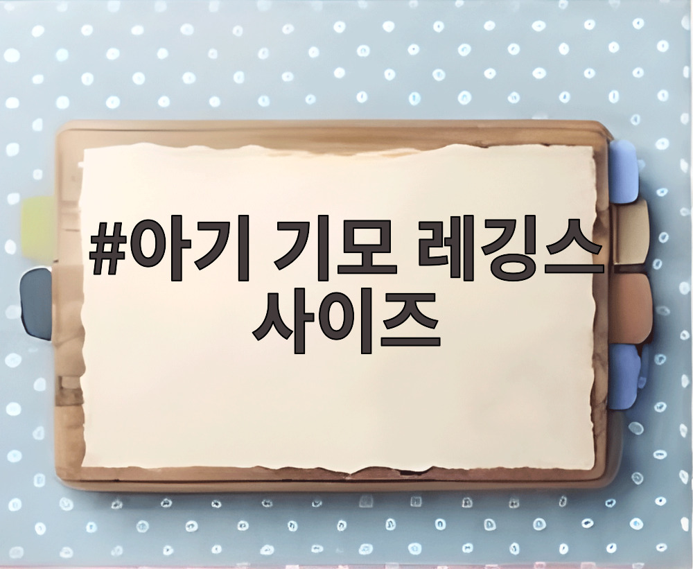아기 기모 레깅스 사이즈