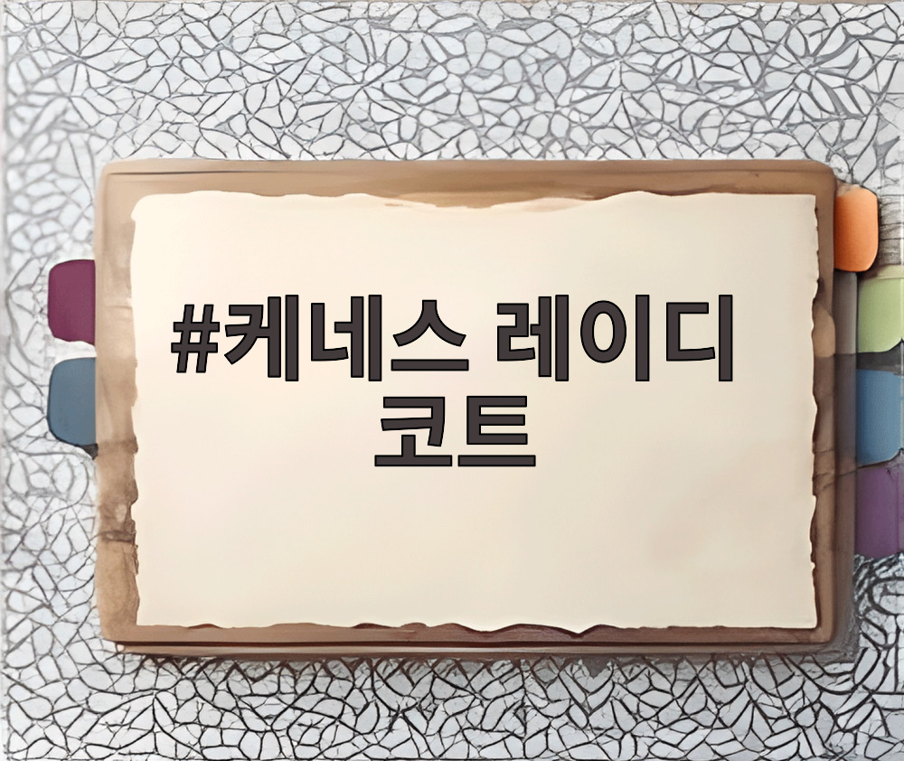 케네스 레이디 코트