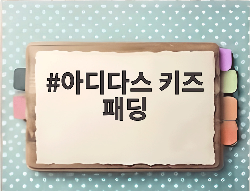 아디다스 키즈 패딩