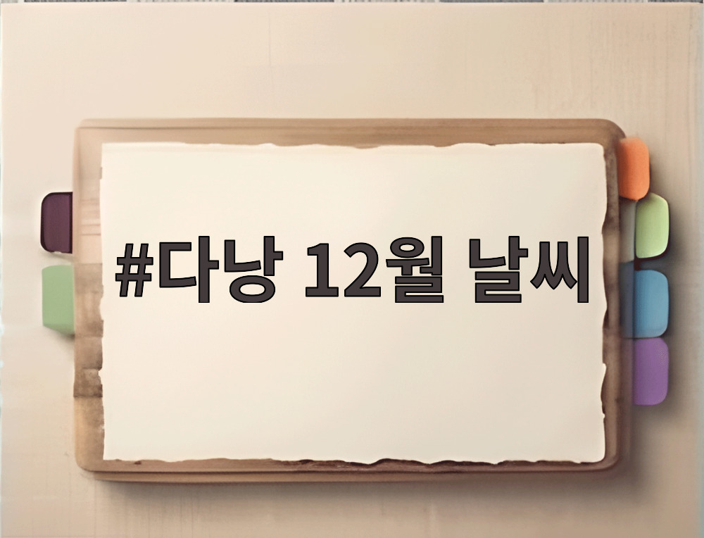 다낭 12월 날씨