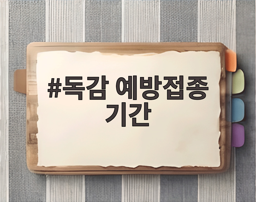 독감 예방접종 기간
