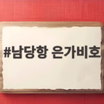 남당항 은가비호