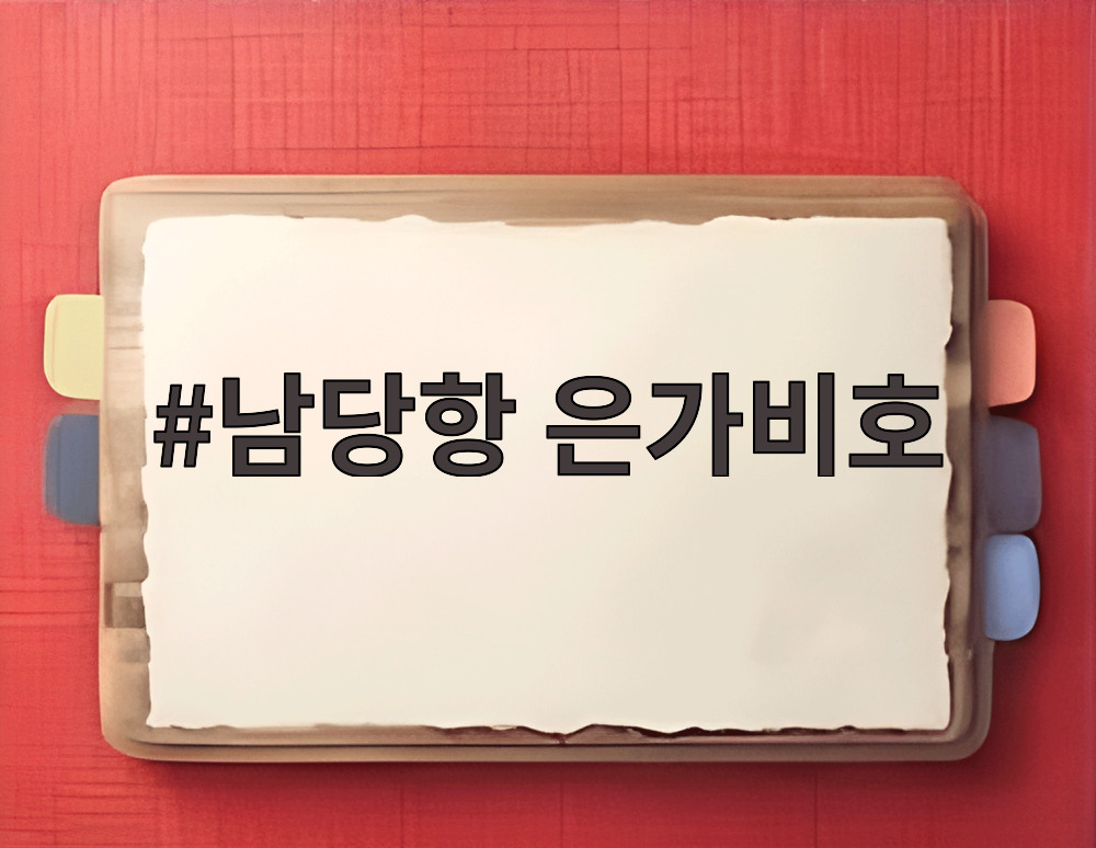 남당항 은가비호