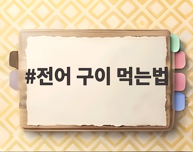 전어 구이 먹는법