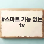 스마트 기능 없는 tv