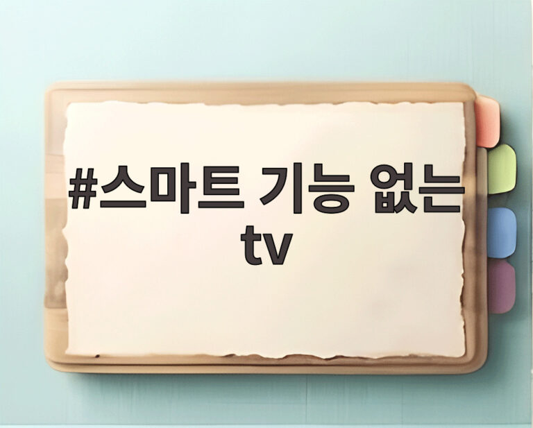 스마트 기능 없는 tv