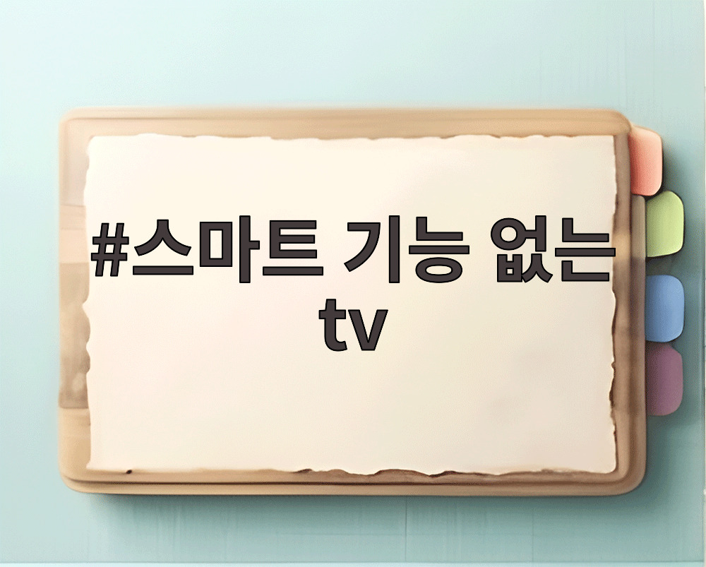 스마트 기능 없는 tv