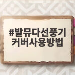 발뮤다선풍기 커버사용방법 먼지 걱정 없이 보관하는 팁 발뮤다선풍기 커버사용방법