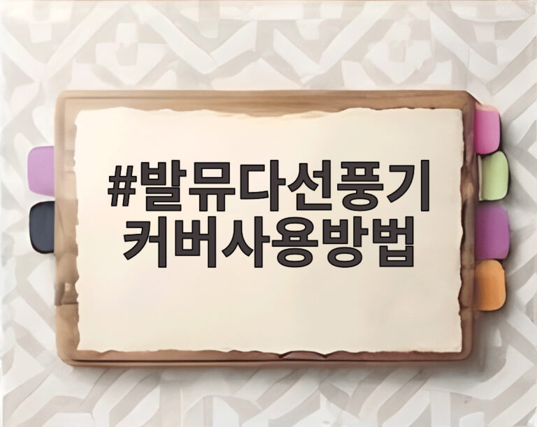 발뮤다선풍기 커버사용방법