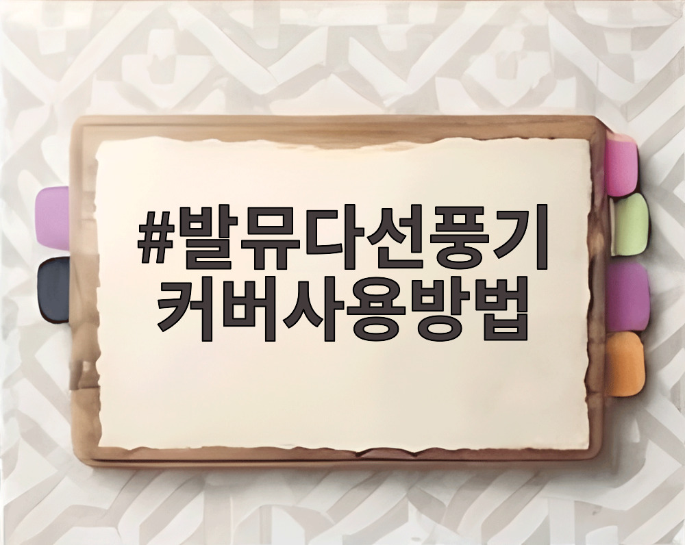 발뮤다선풍기 커버사용방법