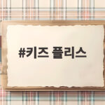 키즈 플리스 두 아이 입혀보니 생긴 변화 키즈 플리스