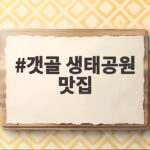 갯골 생태공원 맛집 즉석 칼국수와 소바 중 어디로 갈까 갯골 생태공원 맛집