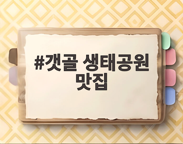 갯골 생태공원 맛집