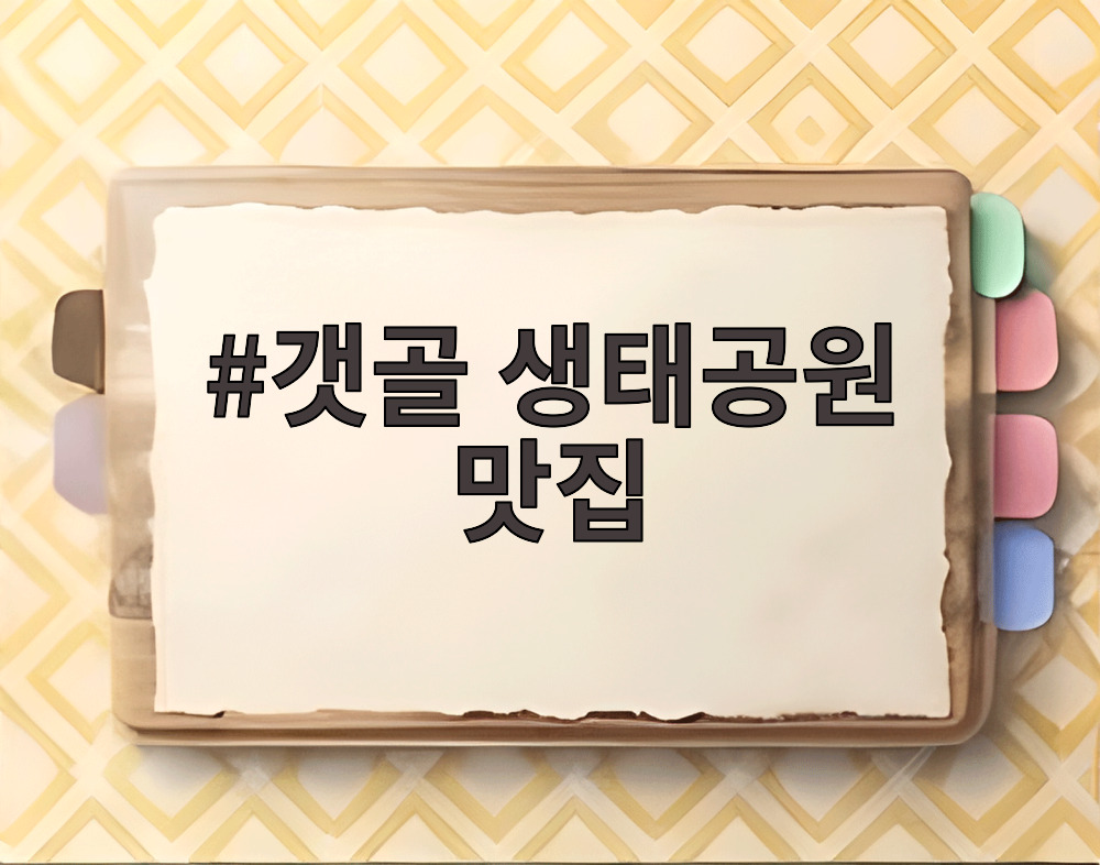 갯골 생태공원 맛집