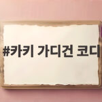 카키 가디건 코디