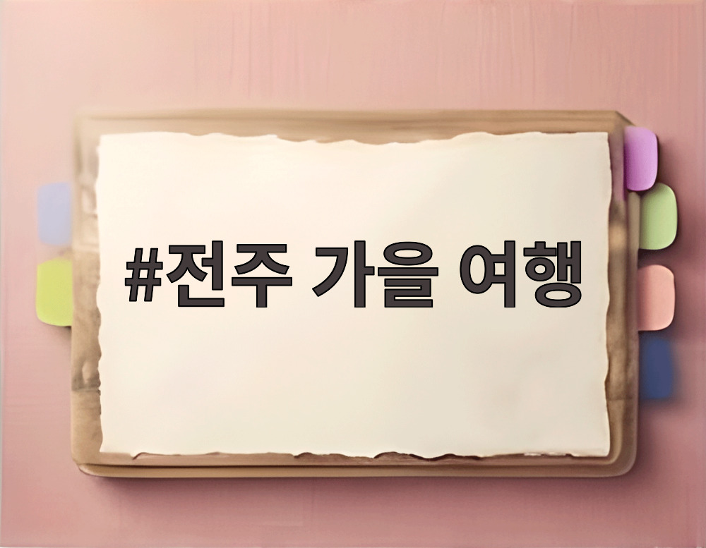 전주 가을 여행