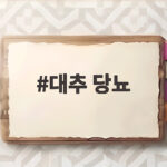 대추 당뇨