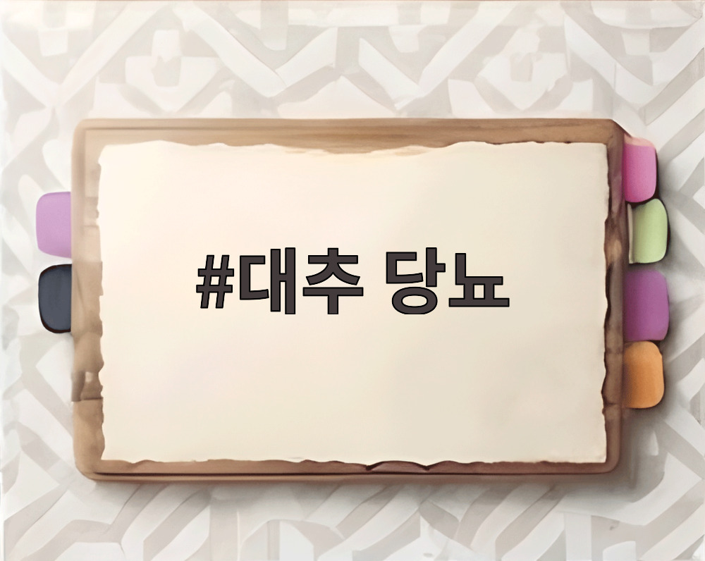 대추 당뇨