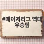 메이저리그 역대 우승팀