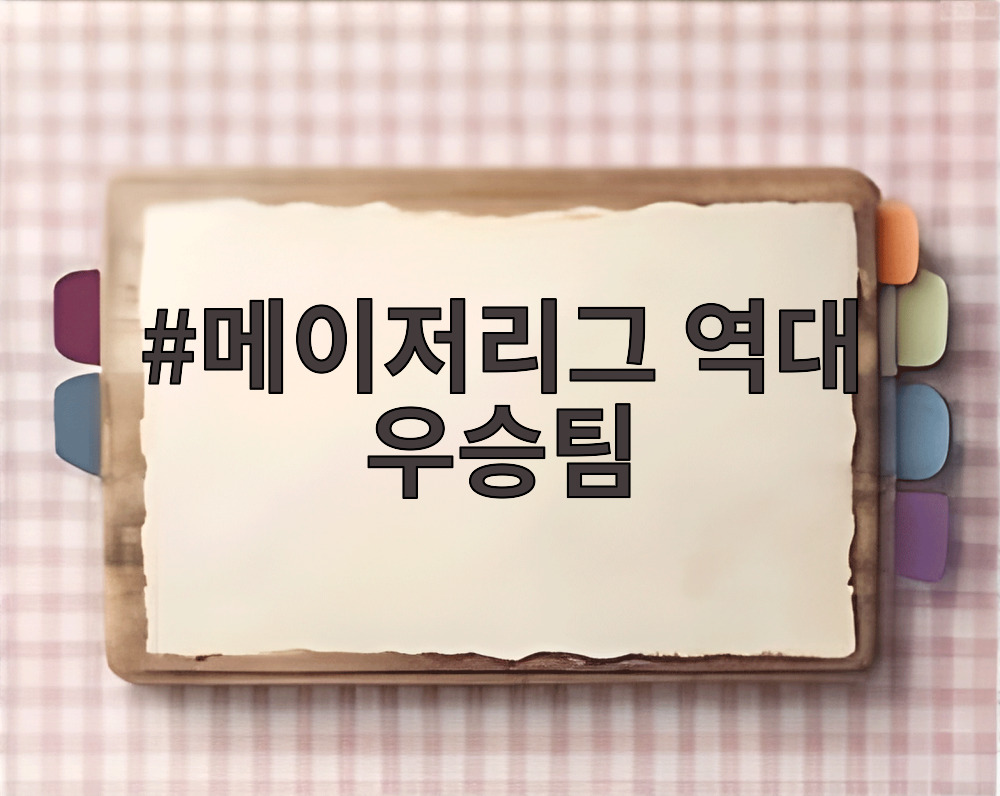 메이저리그 역대 우승팀