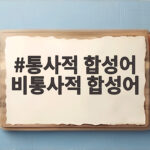 통사적 합성어 비통사적 합성어