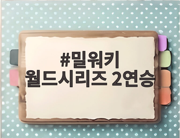 밀워키 월드시리즈 2연승