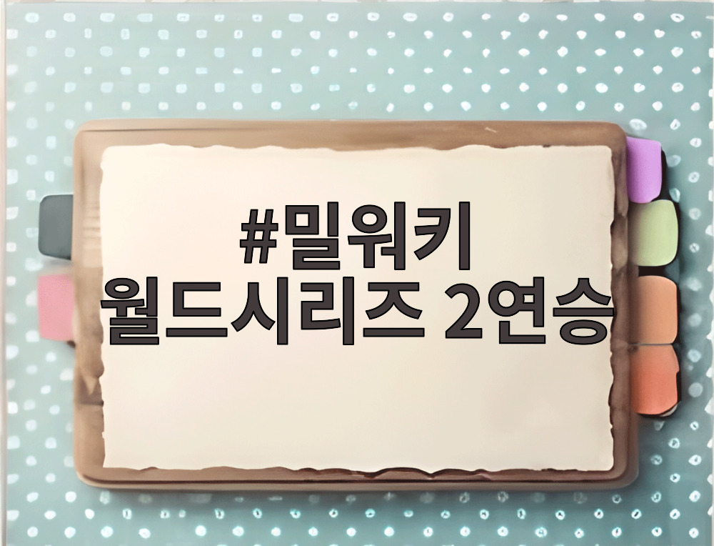 밀워키 월드시리즈 2연승