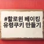 할로윈 베이킹 유령쿠키 만들기