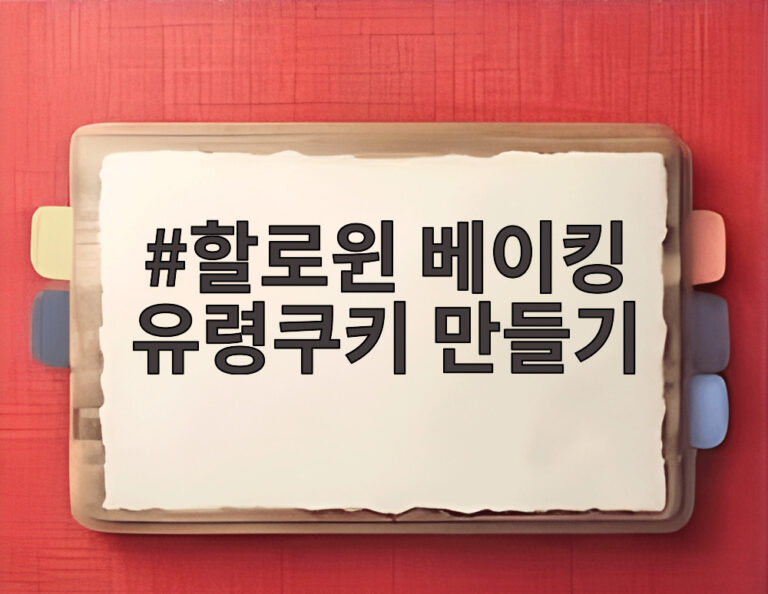 할로윈 베이킹 유령쿠키 만들기