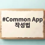 Common App 작성법 핵심 파헤치기 스펙 나열 말고 나만의 이야기를 찾는 법 Common App 작성법