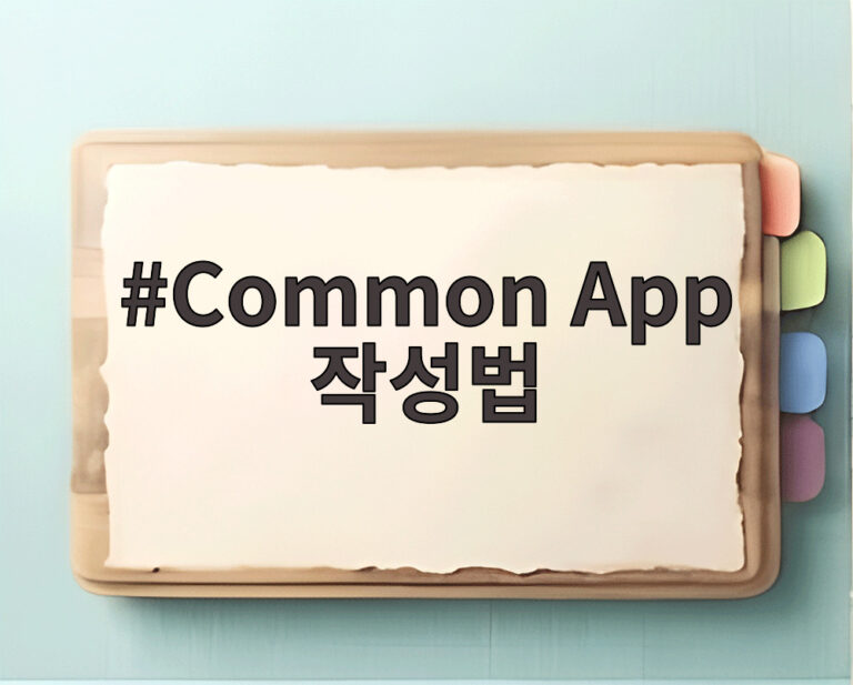 Common App 작성법