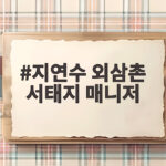지연수 외삼촌 서태지 매니저