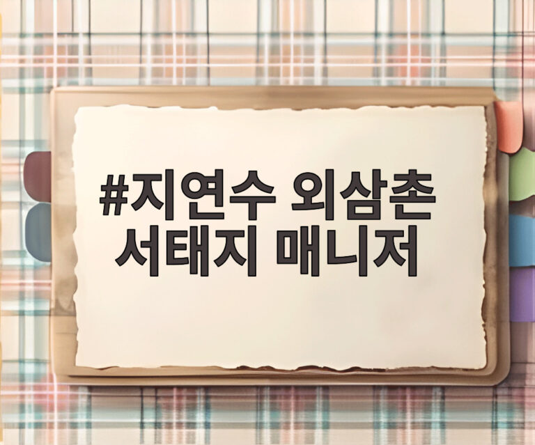 지연수 외삼촌 서태지 매니저