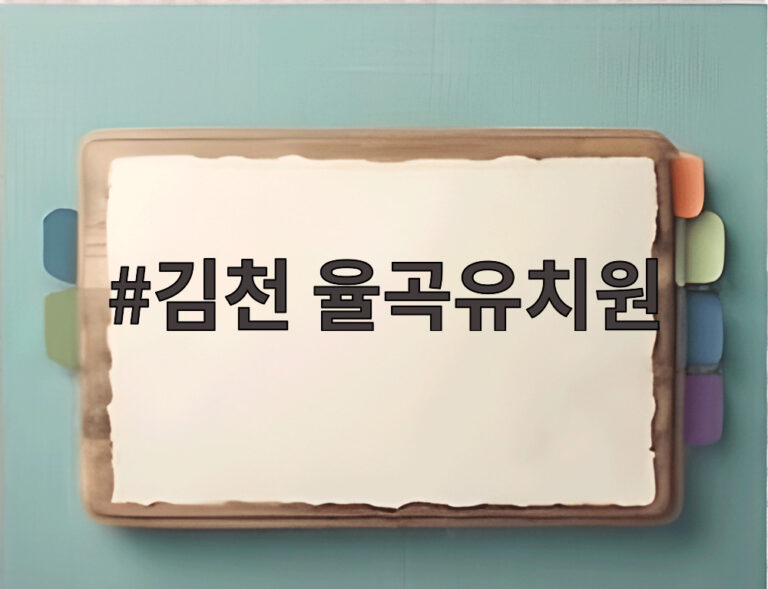 김천 율곡유치원